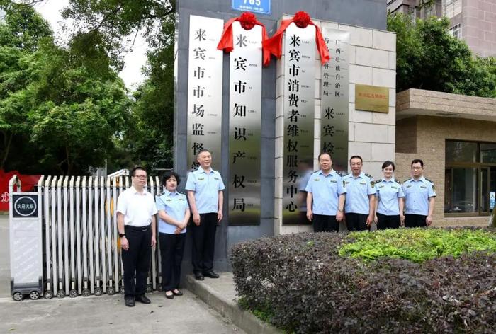 来宾挂牌成立知识产权局和消费者维权服务中心