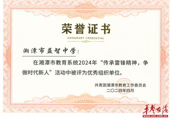 湘潭市益智中学在市教育系统2024年“传承雷锋精神，争做时代新人”活动中获佳绩