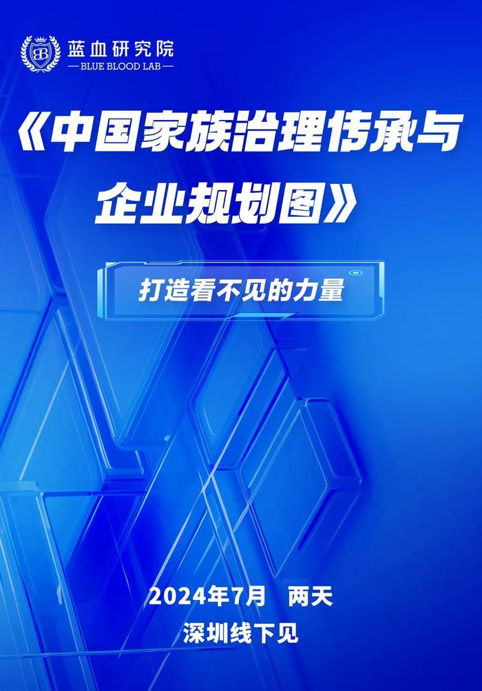 打造看不见的力量：家族治理结构与家族企业传承