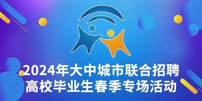 职引未来——2024年全国大中城市巡回招聘义乌站“一站式”电商引才