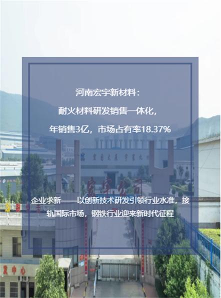 河南宏宇新材料：耐火材料研发销售一体化，年销售3亿，市场占有率18.37%