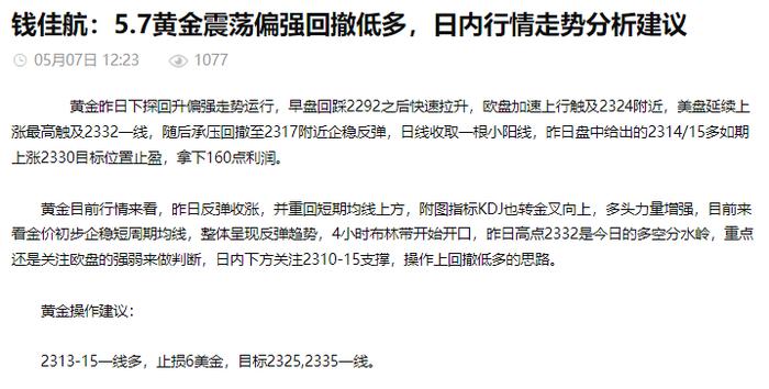 钱佳航：5.7黄金2312多上涨2323拿下110点，晚间行情走势分析操作建议