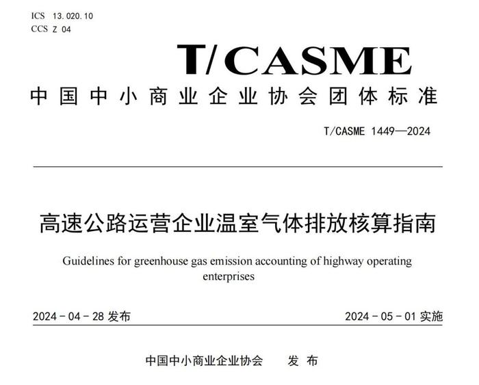 中国铁建投资集团发布首个高速公路运营温室气体排放核算团体标准