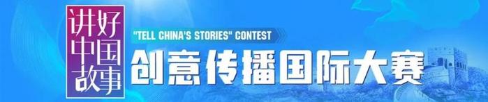 “讲好中国故事”创意传播国际大赛获奖名单公布，山东斩获特等奖