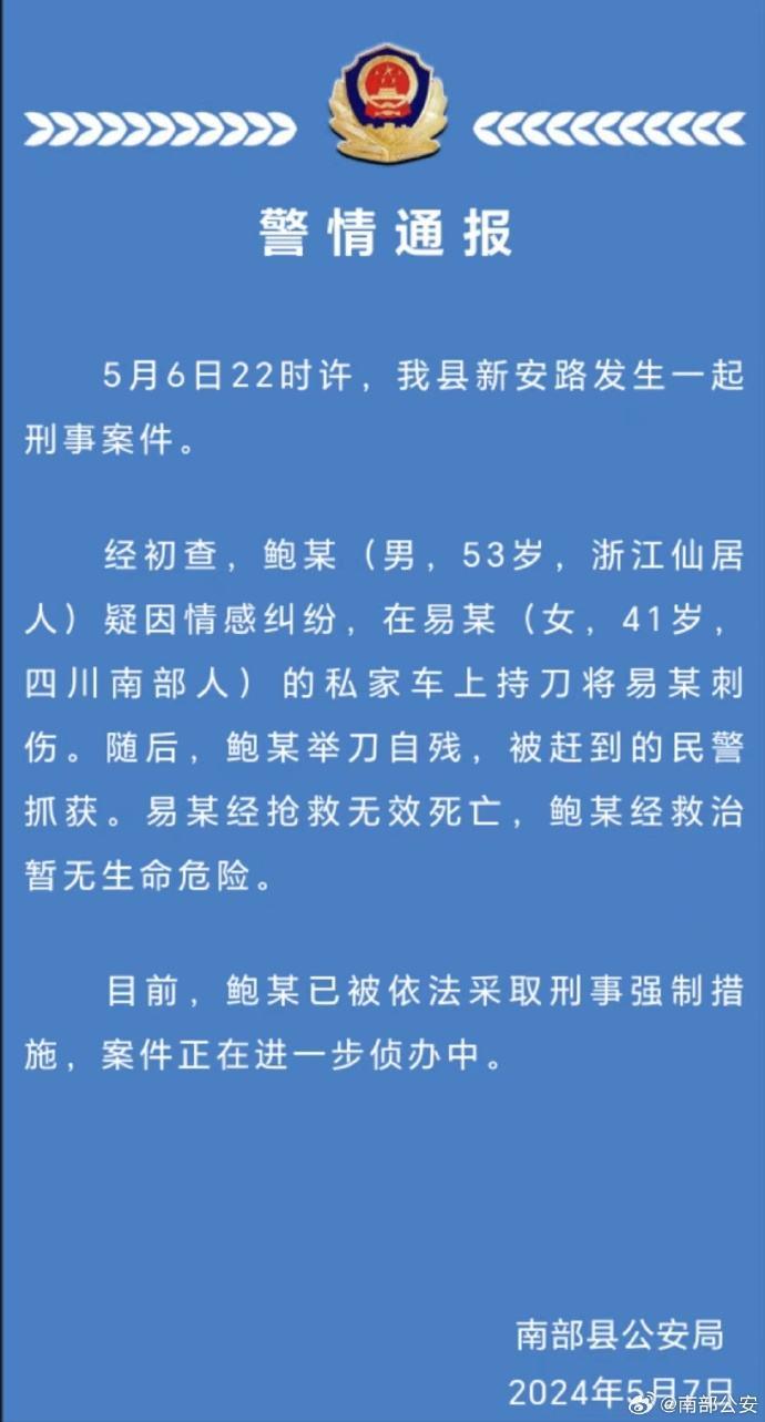 一男子疑因情感纠纷持刀刺死一女子并自残，四川南充警方通报