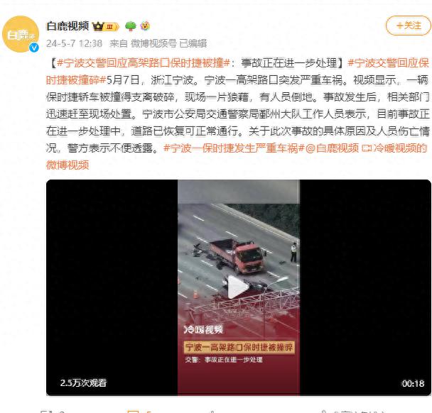 宁波交警回应高架路口保时捷被撞：事故正在进一步处理