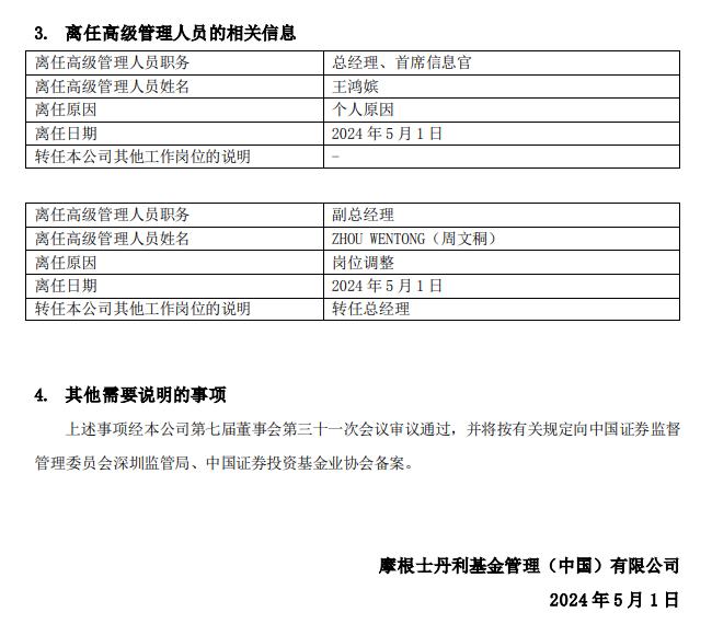 摩根士丹利基金北京分公司被传多人离职，回应：公司正常办公