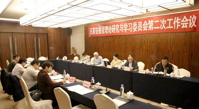 民革安徽省理论研究与学习委员会召开第二次工作会议