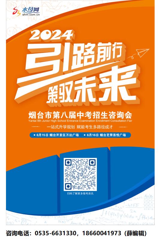 @烟台中考家长，知名学校来了！2024年烟台市第八届中考招生咨询会，烟台外国语实验学校在现场等您来咨询！