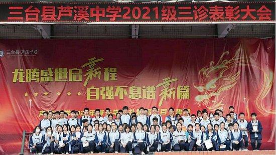 三台县芦溪中学举行2021级三诊总结暨表彰大会