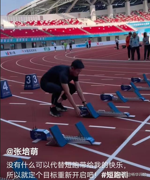 37岁飞人张培萌宣布复出：短跑能带给我快乐，所以定目标重新开始