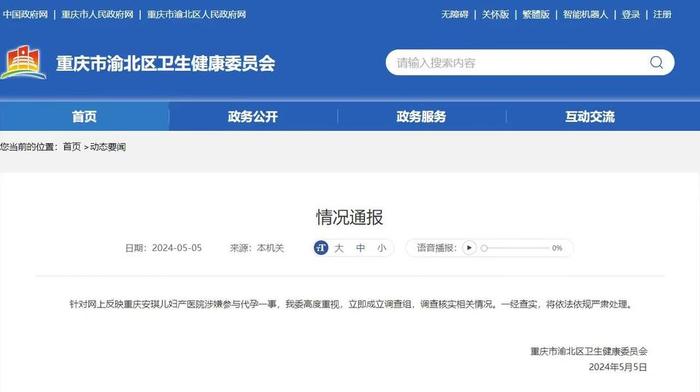 重庆一妇产医院涉嫌参与代孕，当地最新回应：成立调查组