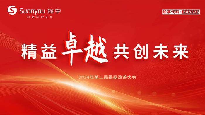 精益卓越 共创未来——翔宇医疗2024年第二届提案改善大会成功举办！