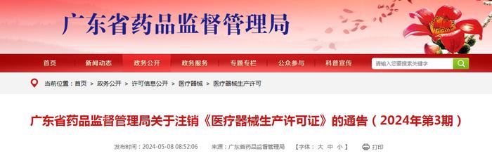 广东省药品监督管理局关于注销《医疗器械生产许可证》的通告（2024年第3期）​