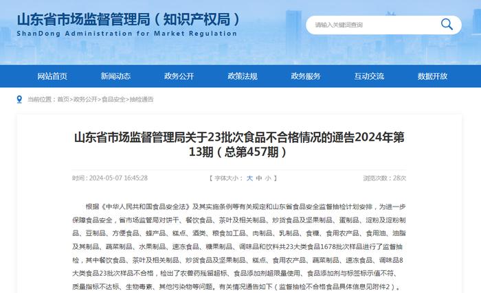 山东省市场监督管理局关于23批次食品不合格情况的通告2024年第13期（总第457期）