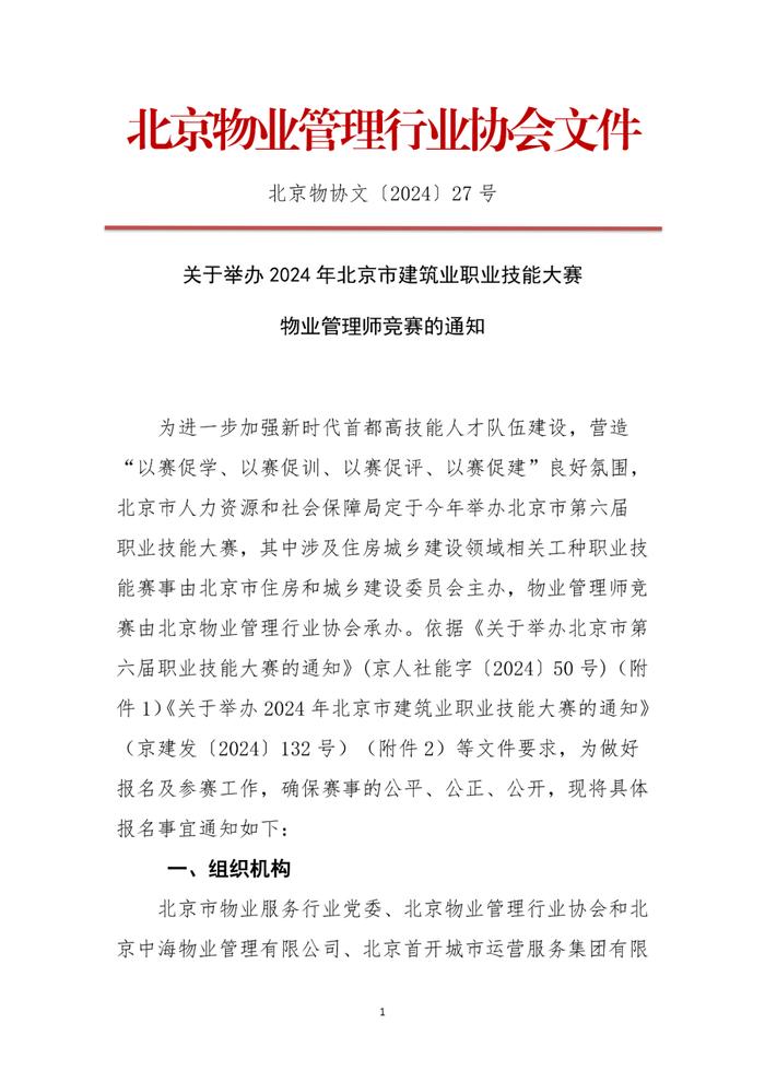 协会动态｜关于举办2024年北京市建筑业职业技能大赛物业管理师竞赛的通知