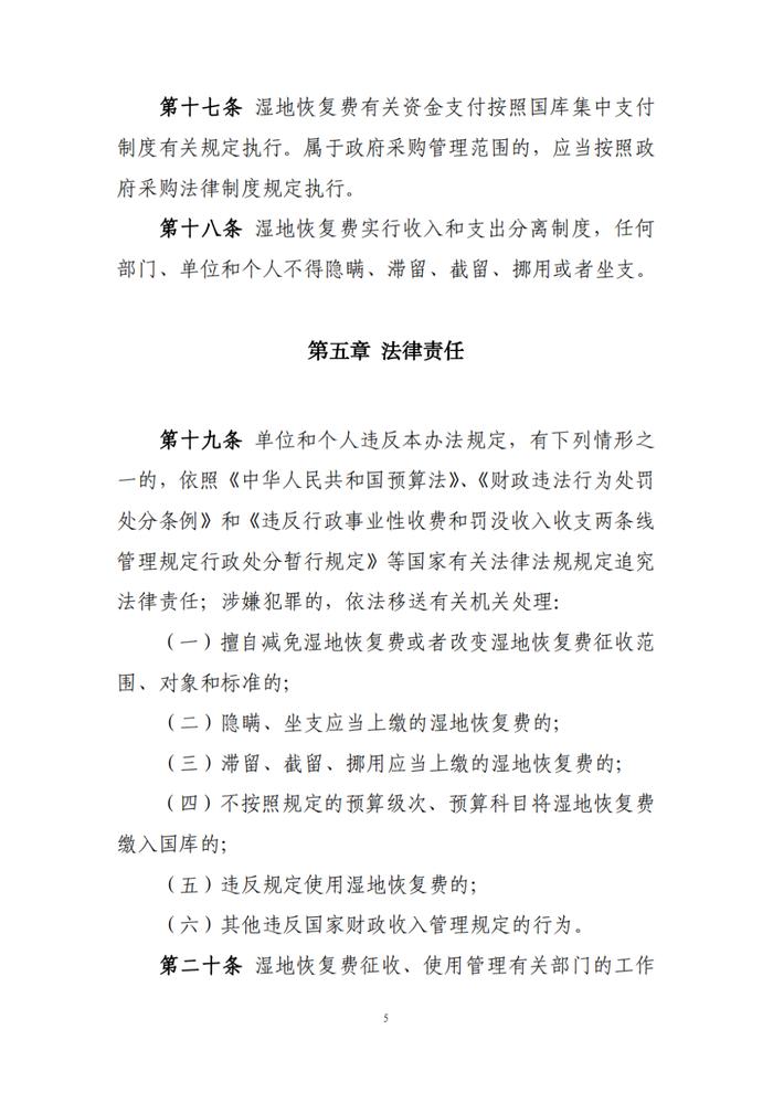 财政部 国家林草局关于印发《湿地恢复费缴纳和使用管理暂行办法》的通知