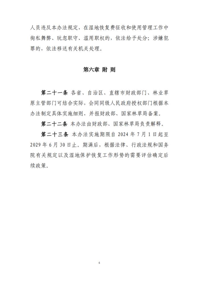 财政部 国家林草局关于印发《湿地恢复费缴纳和使用管理暂行办法》的通知