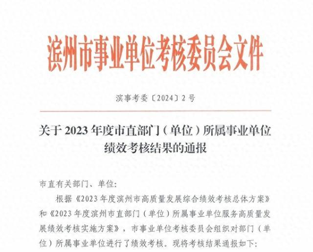 滨州市人民医院获评2023年度滨州市事业单位绩效考核优秀等次