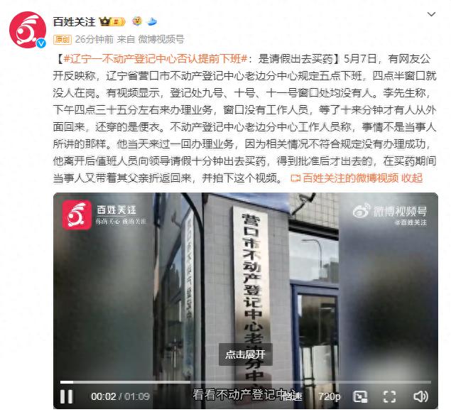 辽宁一不动产登记中心否认提前下班：值班人员请假出去买药