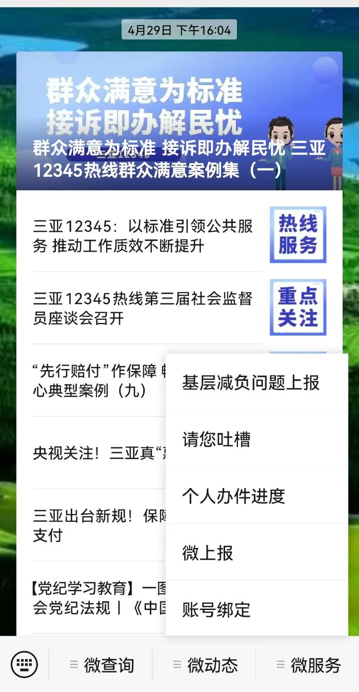 三亚12345微信公众号开设“基层减负线索上报专栏”