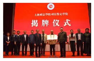 上海政法学院司法鉴定学院揭牌仪式举行