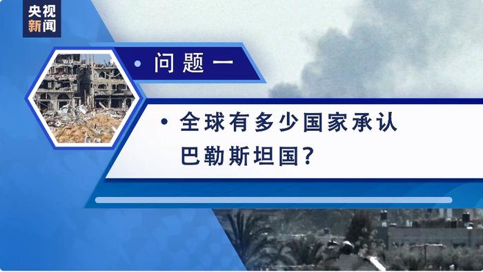 又一国正式承认巴勒斯坦国，支持“两国方案”！交战激烈，以军持续发动空袭