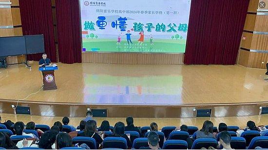 绵阳富乐学校高中部举办家长学校启动仪式暨第一期课堂