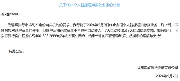 福建海峡银行：将于5月9日终止办理个人智能通知存款业务