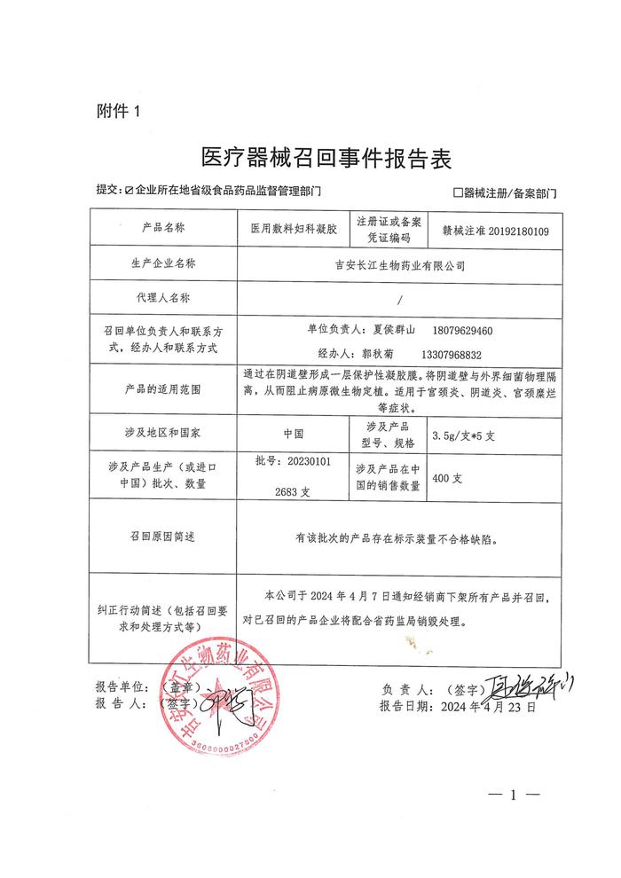 吉安长江生物药业有限公司召回报告表
