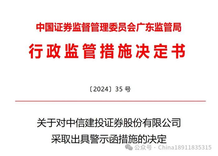 中金、中信证券、中信建投、海通证券等4家头部券商警示函/监管函/责令改正！