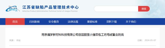 南京循梦新材料科技有限公司召回甜宝小猪面包工坊毛绒盲盒玩偶