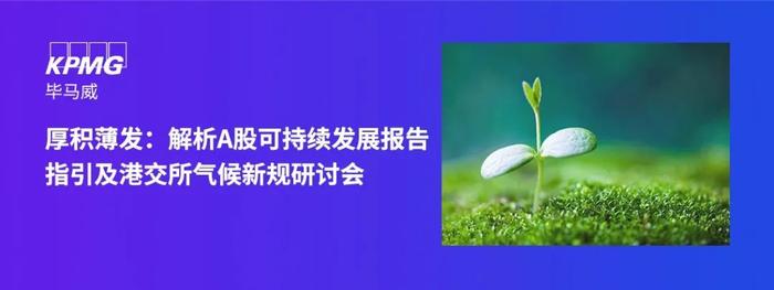 【邀请函】厚积薄发：解析A股可持续发展报告指引及港交所气候新规研讨会（上海）