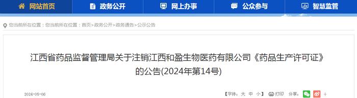 江西省药品监督管理局关于注销江西和盈生物医药有限公司《药品生产许可证》的公告(2024年第14号)