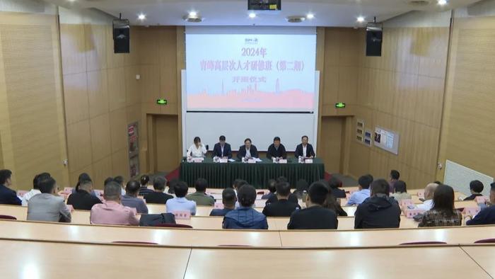 为人才加油充电，2024年青浦区青峰高层次人才研修班第二期开班