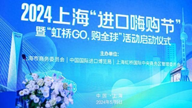 足不出“沪”，买遍全球，2024上海“进口嗨购节”来了，进博好物是亮点