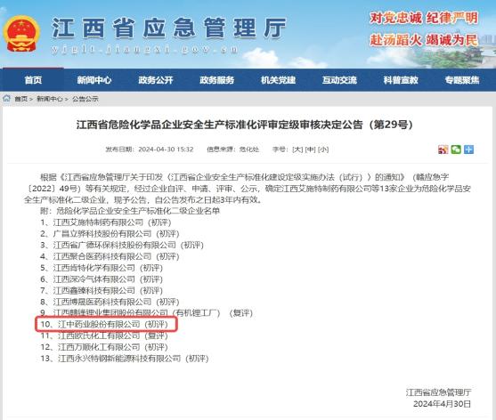 江中药业首次获评“危险化学品安全生产标准化二级企业”