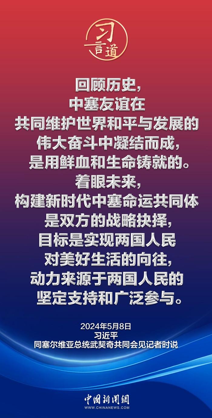 习言道｜中国和塞尔维亚是真朋友、好伙伴