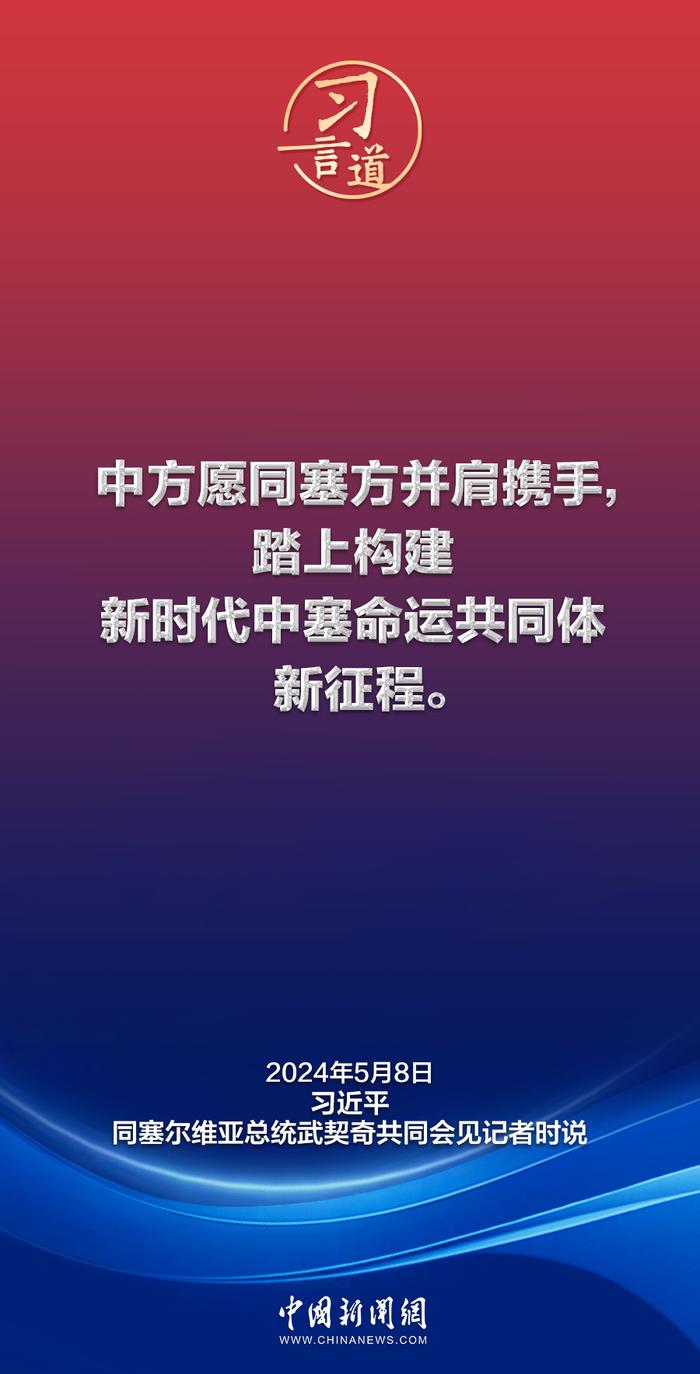 习言道｜中国和塞尔维亚是真朋友、好伙伴