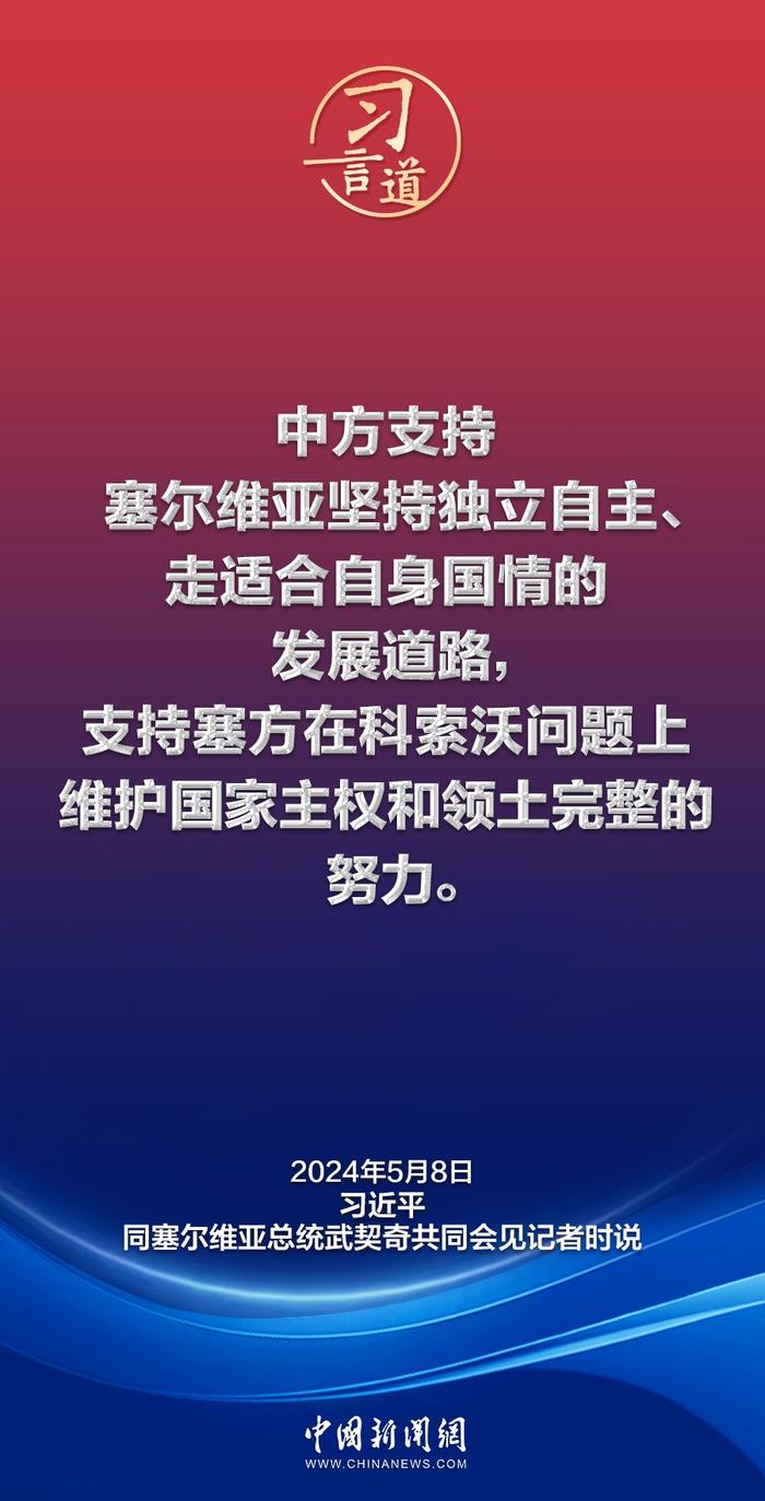 习言道｜中国和塞尔维亚是真朋友、好伙伴