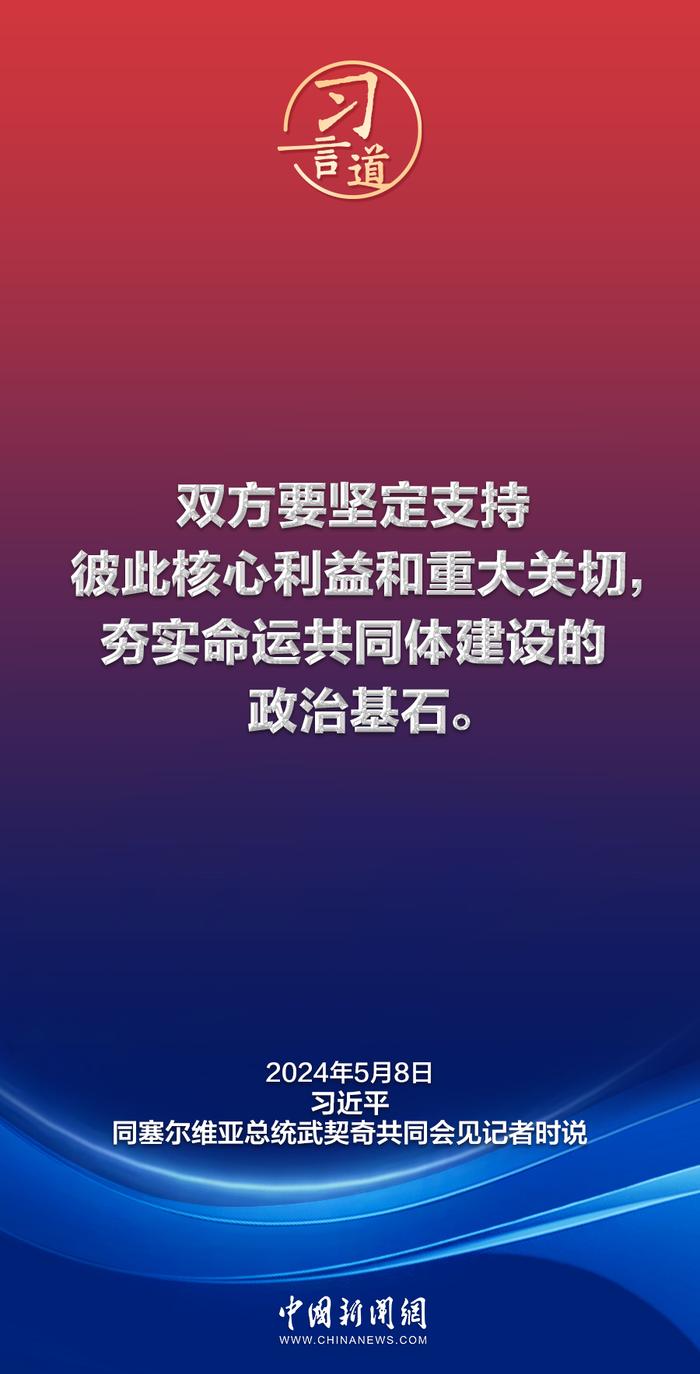 习言道｜中国和塞尔维亚是真朋友、好伙伴