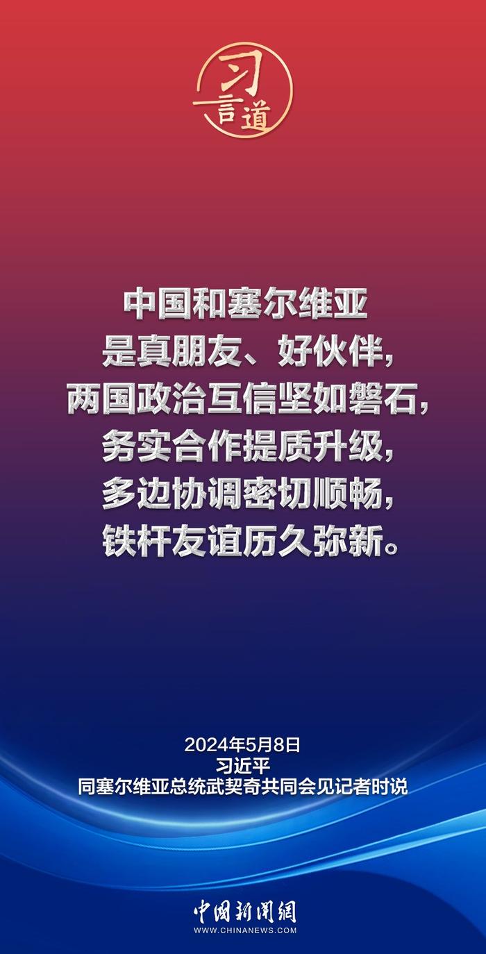 习言道｜中国和塞尔维亚是真朋友、好伙伴