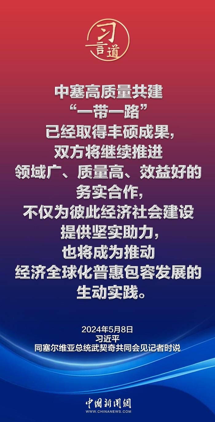 习言道｜中国和塞尔维亚是真朋友、好伙伴