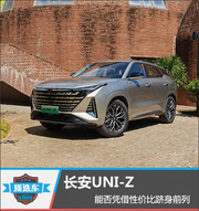 长安UNI-Z详细测评
