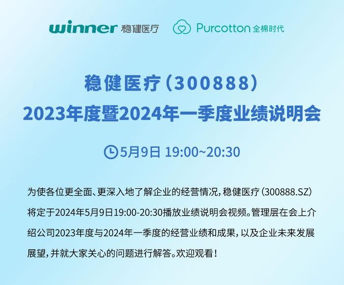 稳健医疗2023年度暨2024年一季度业绩说明会预告