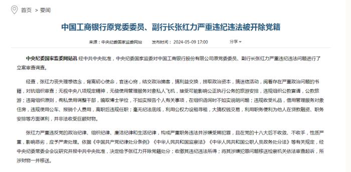 捞取政治资本，对抗组织审查，工商银行原副行长张红力被开除党籍