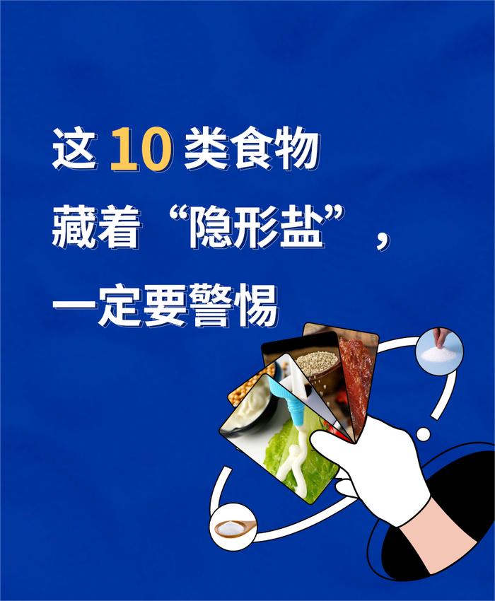 这10种常吃的食物 竟是“隐形盐大户”→