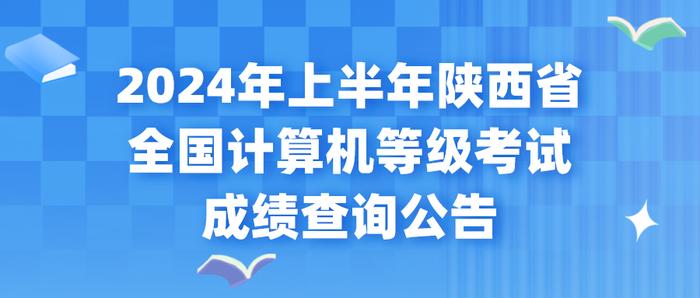 2024年上半年陕西省全国计算机等级考试成绩已公布