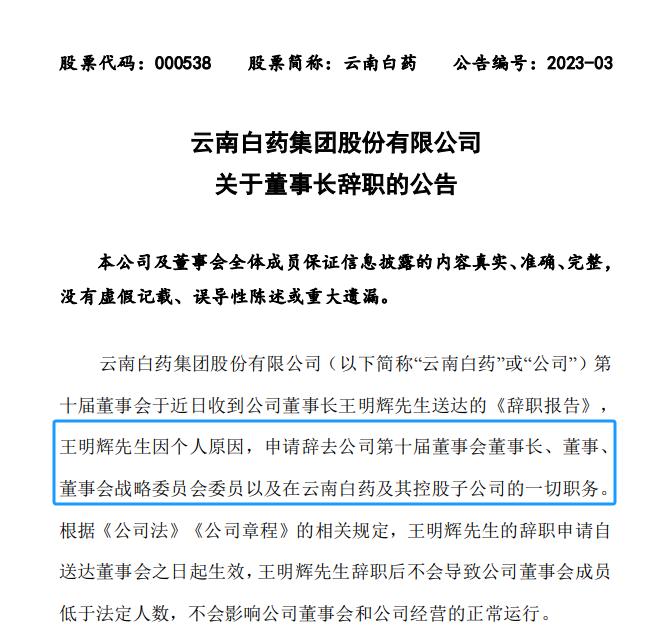 云南白药原董事长王明辉被曝已被带走调查，去年已辞职，公司回应不知情