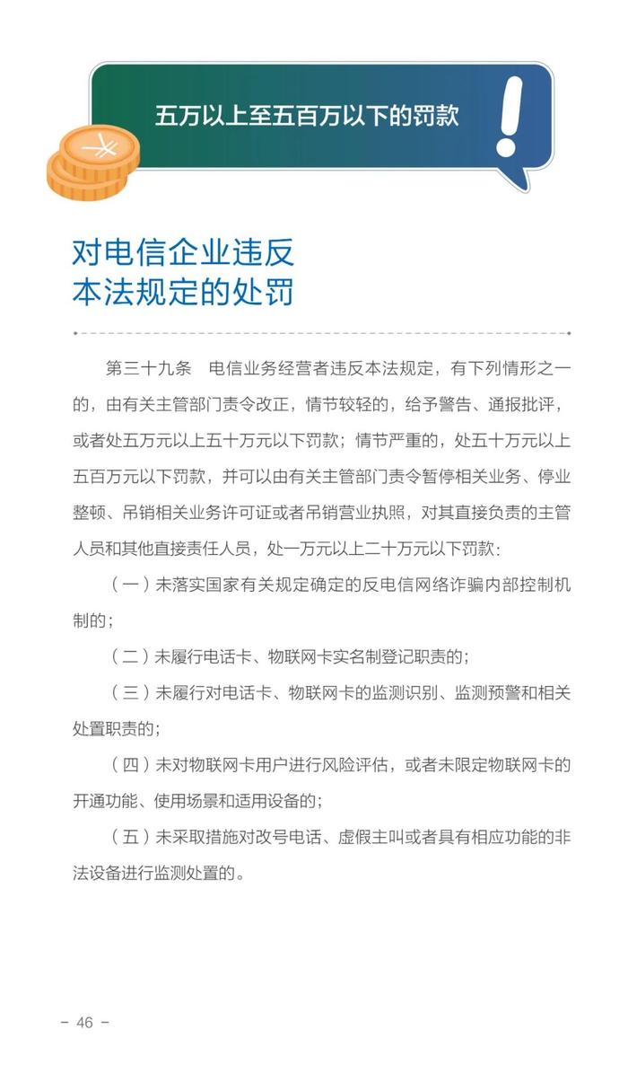 一图读懂《中华人民共和国反电信网络诈骗法》